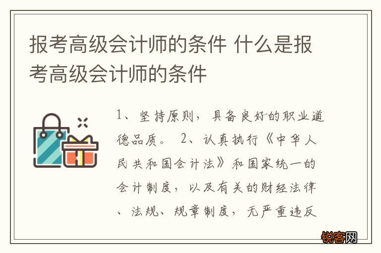 报考高级会计师的条件 什么是报考高级会计师的条件