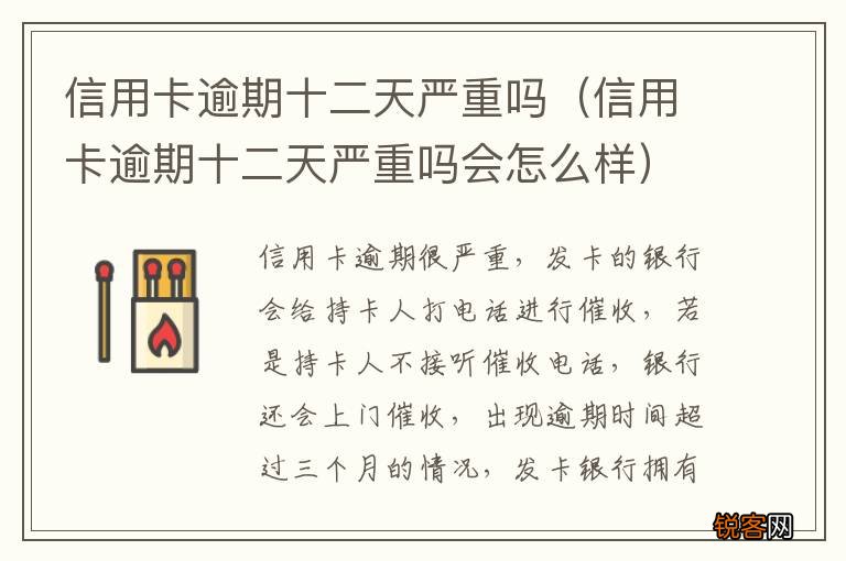 信用卡逾期十二天严重吗会怎么样 信用卡逾期十二天严重吗
