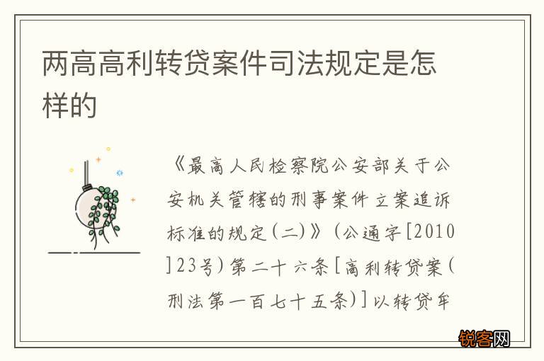 两高高利转贷案件司法规定是怎样的