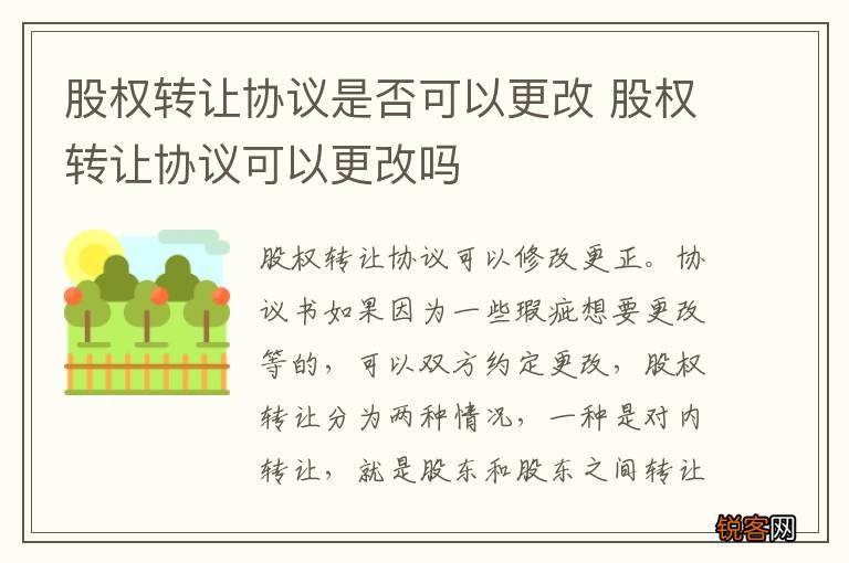 股权转让协议是否可以更改 股权转让协议可以更改吗