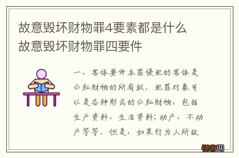 故意毁坏财物罪4要素都是什么 故意毁坏财物罪四要件