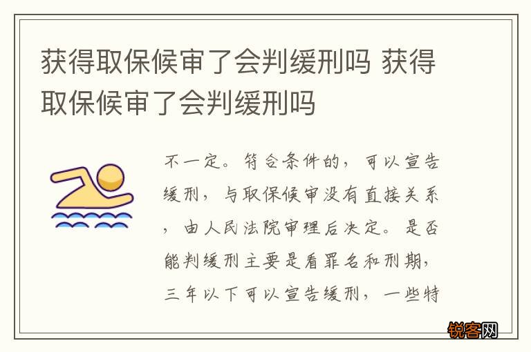 获得取保候审了会判缓刑吗 获得取保候审了会判缓刑吗
