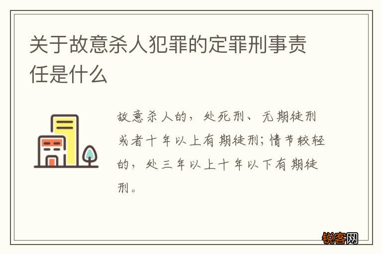 关于故意杀人犯罪的定罪刑事责任是什么