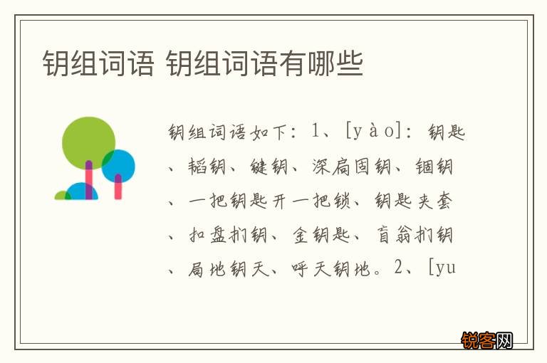 钥组词语 钥组词语有哪些