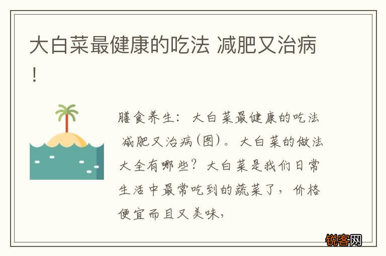 大白菜最健康的吃法 减肥又治病！