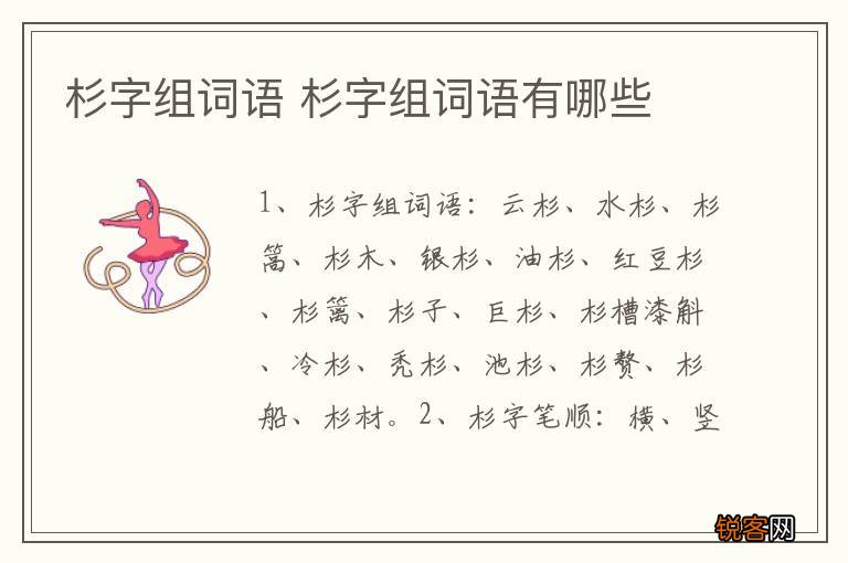 杉字组词语 杉字组词语有哪些