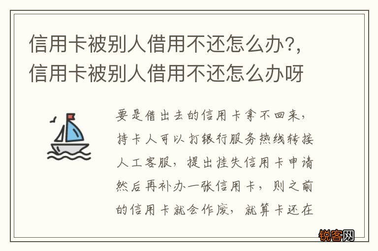信用卡被别人借用不还怎么办?，信用卡被别人借用不还怎么办呀