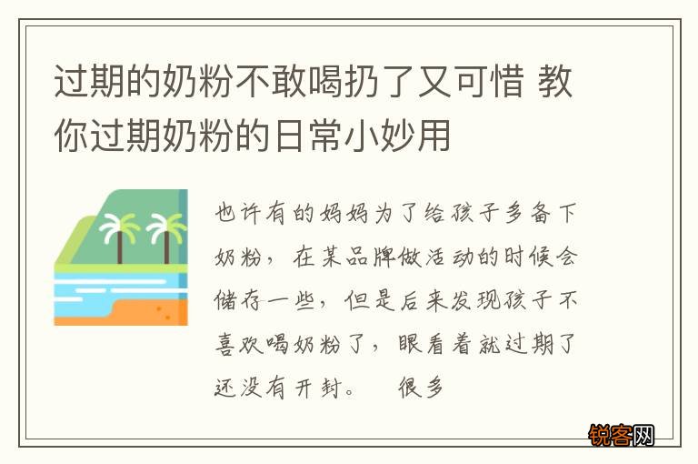 过期的奶粉不敢喝扔了又可惜 教你过期奶粉的日常小妙用