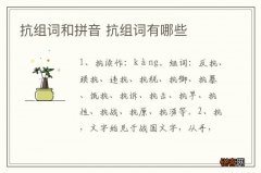 抗组词和拼音 抗组词有哪些