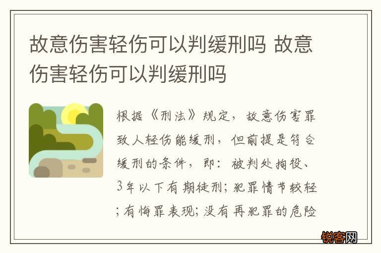 故意伤害轻伤可以判缓刑吗 故意伤害轻伤可以判缓刑吗