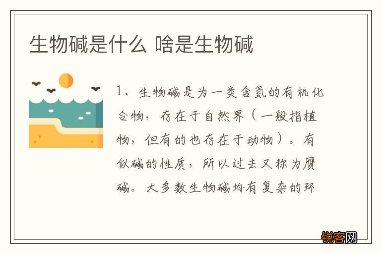 生物碱是什么 啥是生物碱