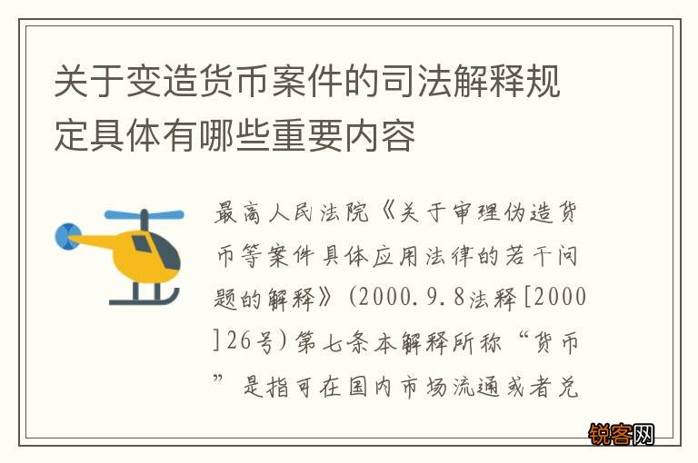 关于变造货币案件的司法解释规定具体有哪些重要内容