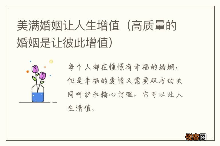 高质量的婚姻是让彼此增值 美满婚姻让人生增值