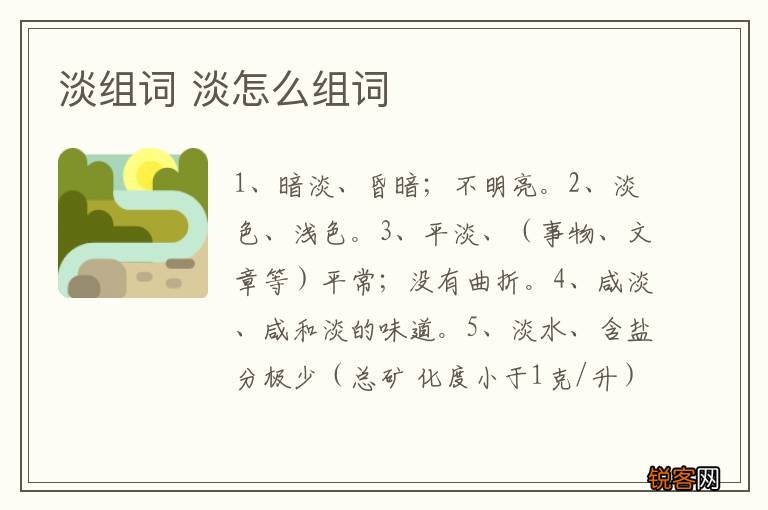 淡组词 淡怎么组词