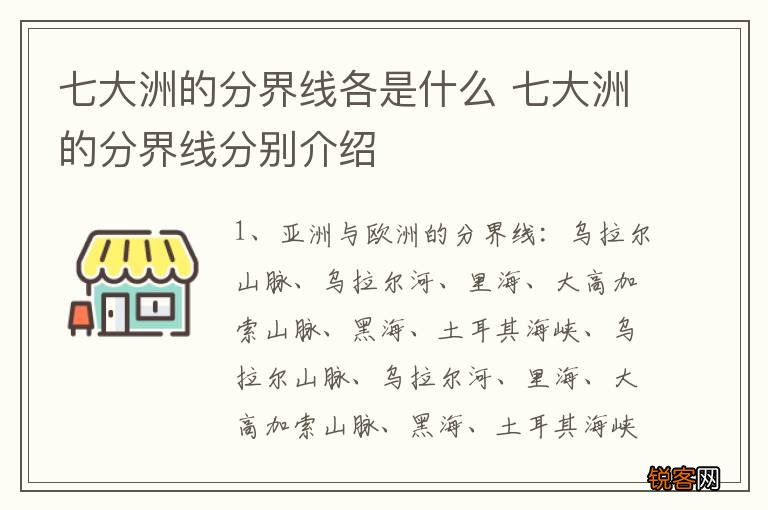 七大洲的分界线各是什么 七大洲的分界线分别介绍