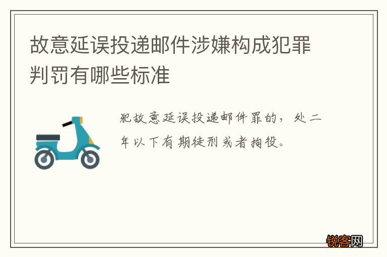 故意延误投递邮件涉嫌构成犯罪判罚有哪些标准