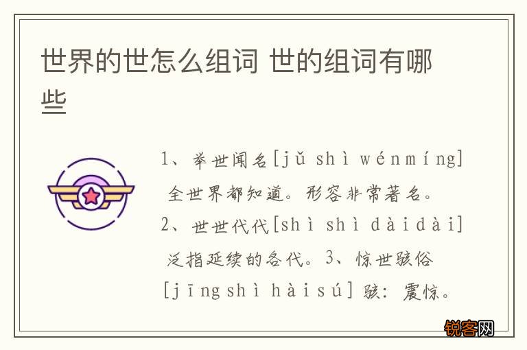 世界的世怎么组词 世的组词有哪些