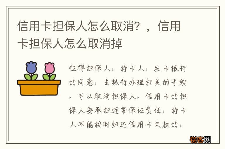 信用卡担保人怎么取消？，信用卡担保人怎么取消掉