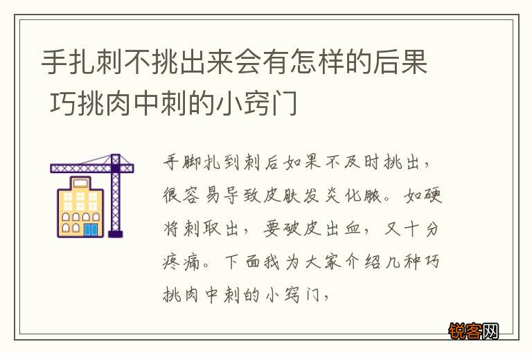 手扎刺不挑出来会有怎样的后果 巧挑肉中刺的小窍门