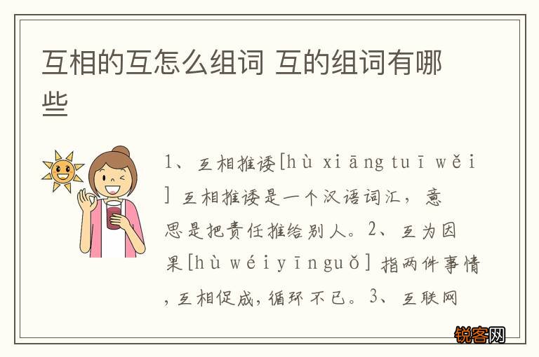 互相的互怎么组词 互的组词有哪些