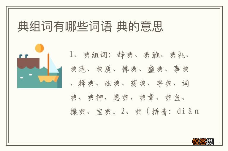 典组词有哪些词语 典的意思