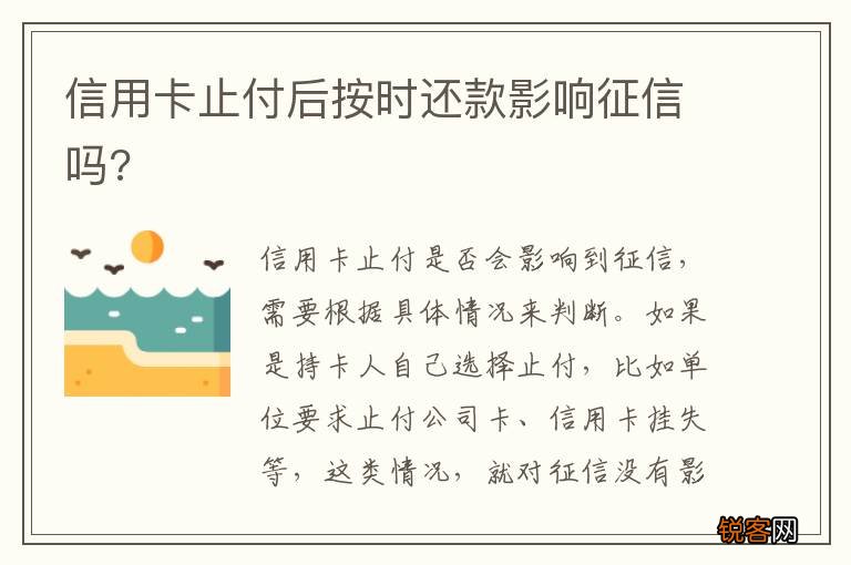 信用卡止付后按时还款影响征信吗?