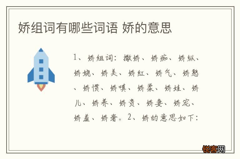 娇组词有哪些词语 娇的意思