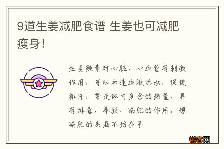 9道生姜减肥食谱 生姜也可减肥瘦身！