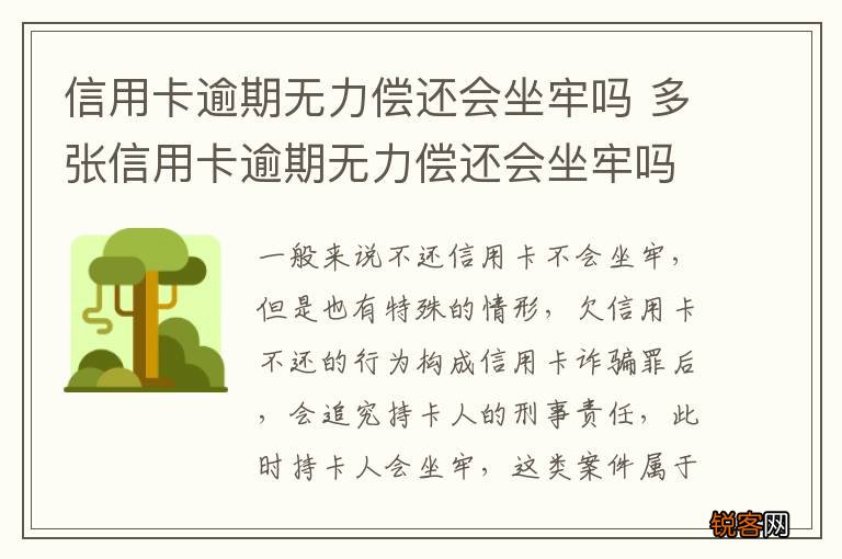信用卡逾期无力偿还会坐牢吗 多张信用卡逾期无力偿还会坐牢吗