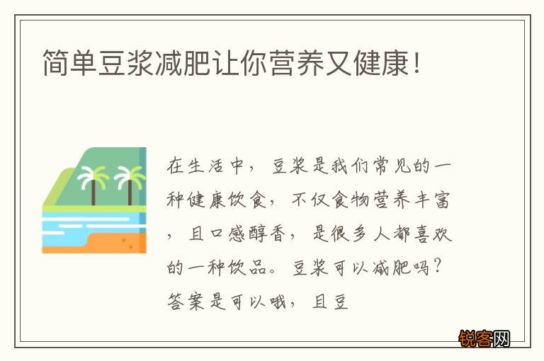 简单豆浆减肥让你营养又健康！