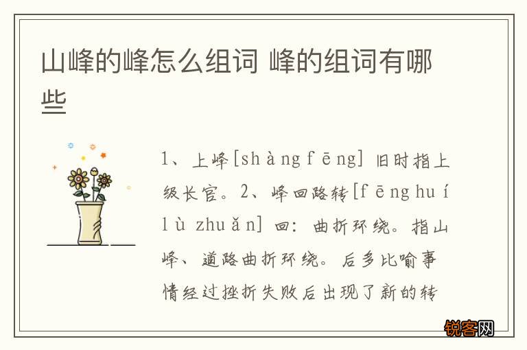 山峰的峰怎么组词 峰的组词有哪些