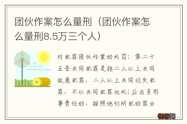 团伙作案怎么量刑8.5万三个人 团伙作案怎么量刑