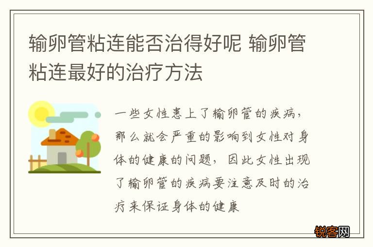 输卵管粘连能否治得好呢 输卵管粘连最好的治疗方法