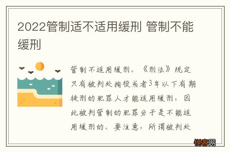 2022管制适不适用缓刑 管制不能缓刑