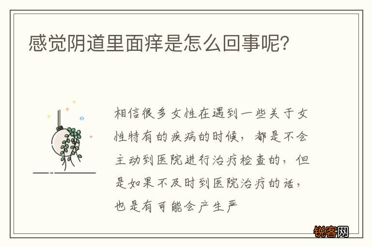 感觉阴道里面痒是怎么回事呢？