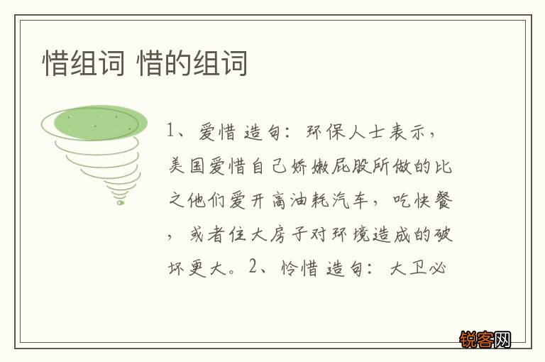 惜组词 惜的组词