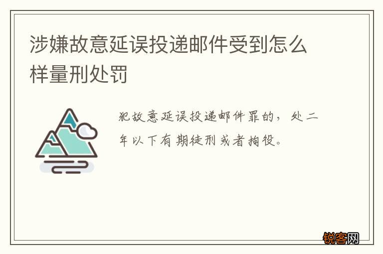 涉嫌故意延误投递邮件受到怎么样量刑处罚