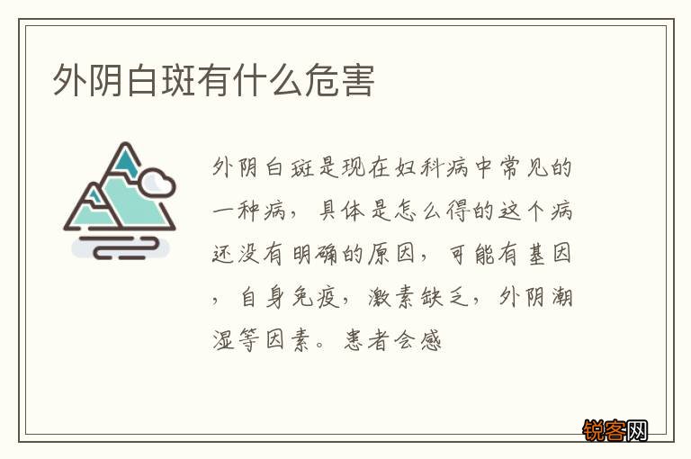 外阴白斑有什么危害