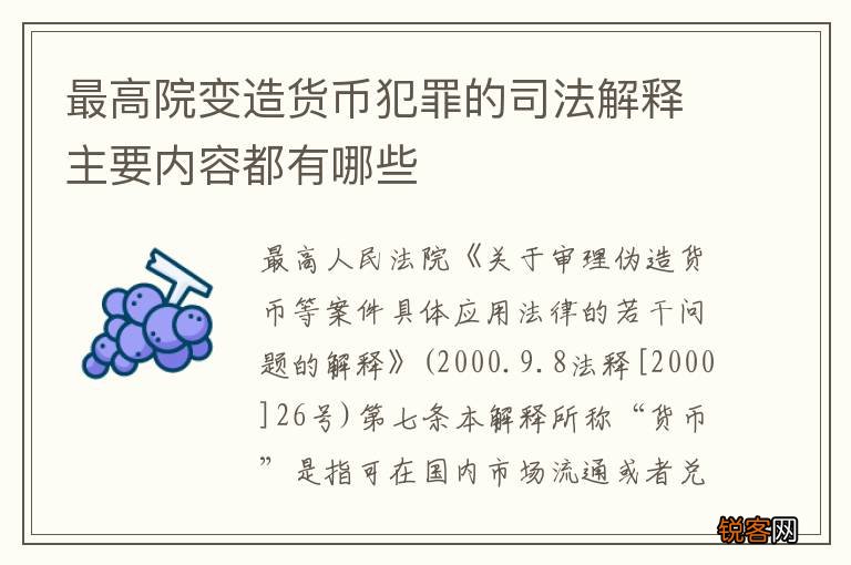 最高院变造货币犯罪的司法解释主要内容都有哪些