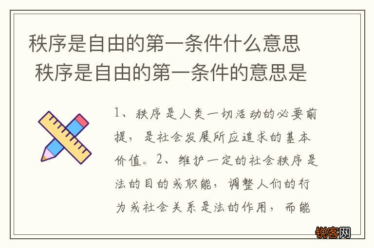 秩序是自由的第一条件什么意思 秩序是自由的第一条件的意思是什么