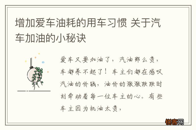 增加爱车油耗的用车习惯 关于汽车加油的小秘诀