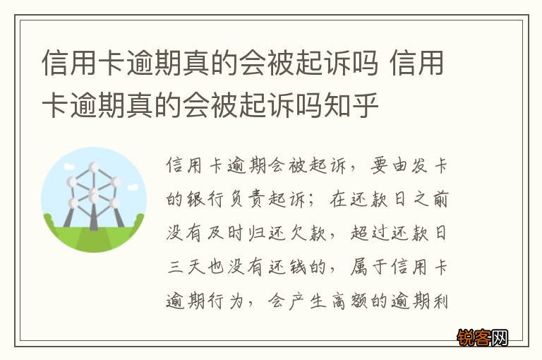 信用卡逾期真的会被起诉吗 信用卡逾期真的会被起诉吗知乎