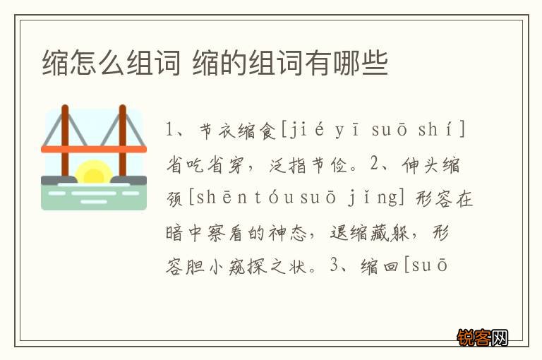 缩怎么组词 缩的组词有哪些