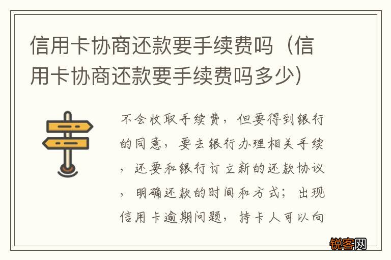 信用卡协商还款要手续费吗多少 信用卡协商还款要手续费吗