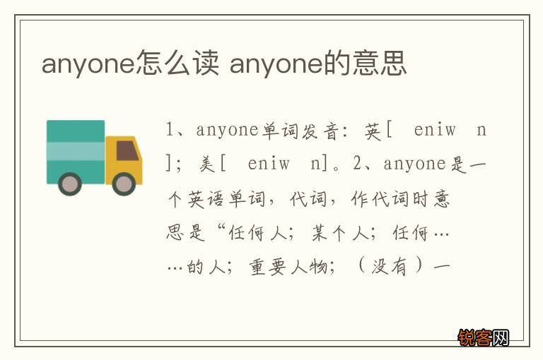 anyone怎么读 anyone的意思