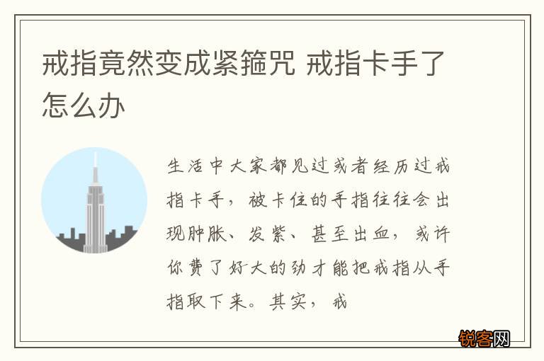 戒指竟然变成紧箍咒 戒指卡手了怎么办
