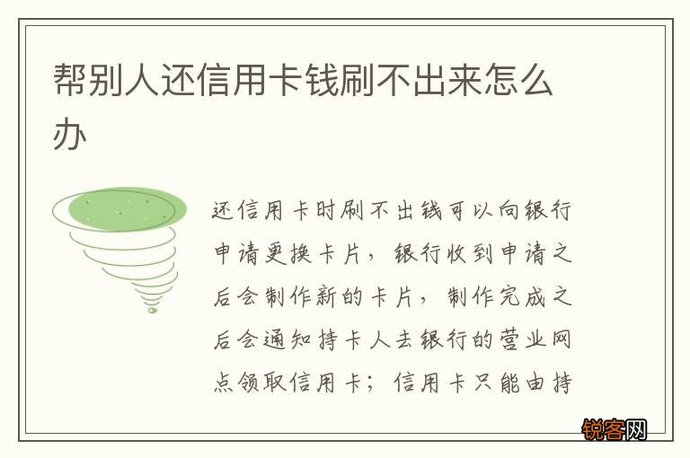 帮别人还信用卡钱刷不出来怎么办