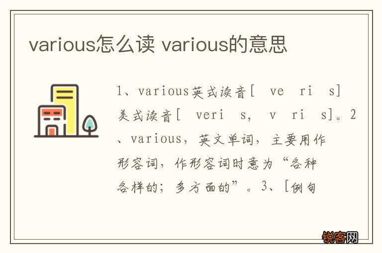 various怎么读 various的意思