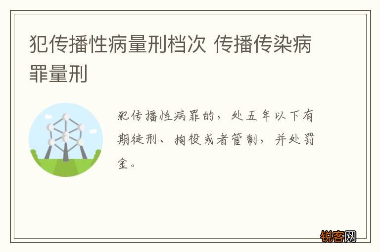 犯传播性病量刑档次 传播传染病罪量刑