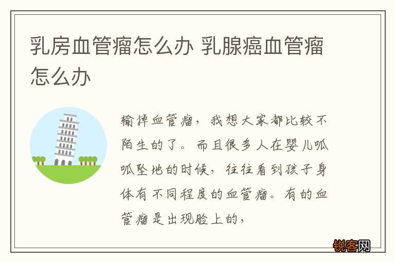乳房血管瘤怎么办 乳腺癌血管瘤怎么办